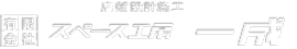 有限会社　スペース工房